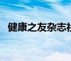 健康之友雜志社（健康之友雜志品牌介紹）