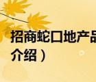 招商蛇口地產(chǎn)品質(zhì)怎么樣（招商蛇口地產(chǎn)品牌介紹）