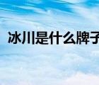 冰川是什么牌子（5100西藏冰川品牌介紹）