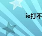 ie打不開網(wǎng)頁(yè)（ie打不開）