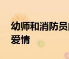幼師和消防員的愛情 是怎樣的來看看別人的愛情