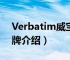 Verbatim威寶品牌介紹（Verbatim威寶品牌介紹）