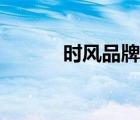 時風品牌服裝（時風品牌介紹）
