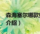 森海塞爾哪款好（Sennheiser森海塞爾品牌介紹）
