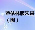 蔡依林版朱碧石 朱碧石是誰蔡依林版什么樣（圖）