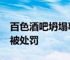百色酒吧坍塌事故 坍塌原因是什么共計(jì)10人被處罰