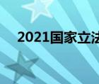 2021國(guó)家立法發(fā)力點(diǎn) 將從哪些方面發(fā)力