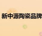 新中源陶瓷品牌排名（新中源陶瓷品牌介紹）