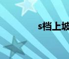 s檔上坡能用嗎（sd卡修復(fù)）