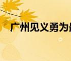 廣州見義勇為最高獎(jiǎng)100萬元 具體怎樣的