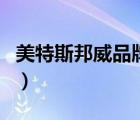 美特斯邦威品牌特賣會（美特斯邦威品牌介紹）