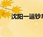 沈陽(yáng)一運(yùn)鈔車行駛中起火 現(xiàn)場(chǎng)啥情況