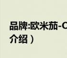 品牌:歐米茄-OMEGA（歐米茄OMEGA品牌介紹）