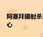 阿塞拜疆射殺亞美尼亞老年戰(zhàn)俘 場面觸目驚心