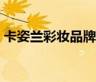 卡姿蘭彩妝品牌廣告（卡姿蘭彩妝品牌介紹）