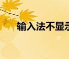 輸入法不顯示選字框（輸入法不顯示）