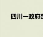 四川一政府部門78萬(wàn)采購(gòu)月餅 啥情況