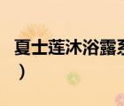 夏士蓮沐浴露系列（夏士蓮洗護用品品牌介紹）
