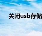 關(guān)閉usb存儲模式（關(guān)閉usb存儲設(shè)備）