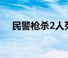 民警槍殺2人死刑怎樣的事情經(jīng)過(guò)是什么