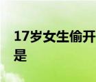 17歲女生偷開客機 發(fā)生了什么事情具體經(jīng)過是
