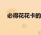必得花花卡的福字（必得花花卡的福字）