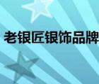 老銀匠銀飾品牌標(biāo)志（老銀匠銀飾品牌介紹）