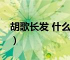 胡歌長發(fā) 什么樣子年近40發(fā)量還這么多（圖）