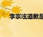 李宗泫道歉是怎樣的李宗泫為什么道歉