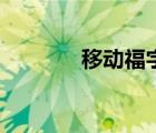 移動(dòng)福字怎么掃（移動(dòng)福字）