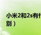 小米2和2s有什么區(qū)別（小米2和2s有什么區(qū)別）