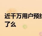 近千萬用戶預約5G 具體情況是什么你預約5G了么