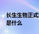 長生生物正式退市 為什么退市退市原因真相是什么