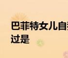 巴菲特女兒自我隔離 發(fā)生了什么事情具體經(jīng)過是