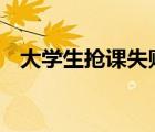 大學(xué)生搶課失敗哭出雞叫 具體哪個學(xué)校的