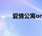 愛情公寓online（愛情公寓online）
