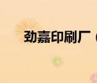 勁嘉印刷廠（勁嘉包裝印刷品牌介紹）