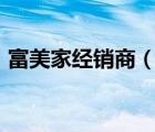 富美家經(jīng)銷商（FORMICA富美家品牌介紹）