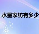 水星家紡有多少個品牌（水星家紡品牌介紹）