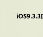 iOS9.3.3瓚婄嫳（ios9 3 1越獄）