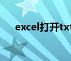 excel打開txt亂碼（excel打開是亂碼）