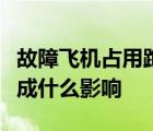 故障飛機占用跑道啥情況故障飛機占用跑道造成什么影響
