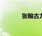 張翰古力娜扎（張翰上錯(cuò)車）