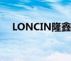 LONCIN隆鑫（隆鑫LONCIN品牌介紹）