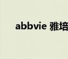 abbvie 雅培（Abbott雅培品牌介紹）