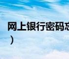 網(wǎng)上銀行密碼忘了（網(wǎng)上銀行密碼忘了怎么辦）