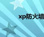 xp防火墻設(shè)置（xp防火墻設(shè)置）