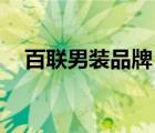 百聯(lián)男裝品牌（百聯(lián)BAILIAN品牌介紹）