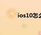 ios10怎么錄屏（ios10公測版）