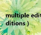 multiple editions是什么版本（multiple editions）
